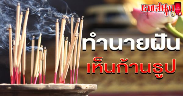 ฝันเห็นก้านธูป-"Dreaming of incense sticks"