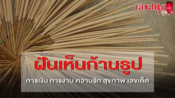 ฝันเห็นก้านธูป-"Dreaming of incense sticks"