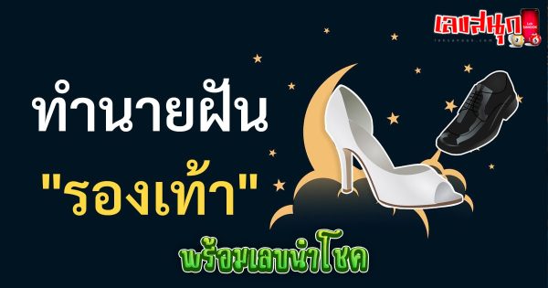ฝันเห็นรองเท้าตัวเอง-"Dreaming of seeing your own shoes"