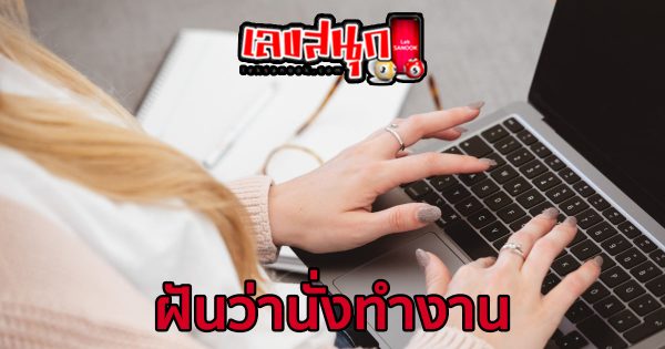 ฝันว่านั่งทำงาน-"Dreaming of sitting and working"