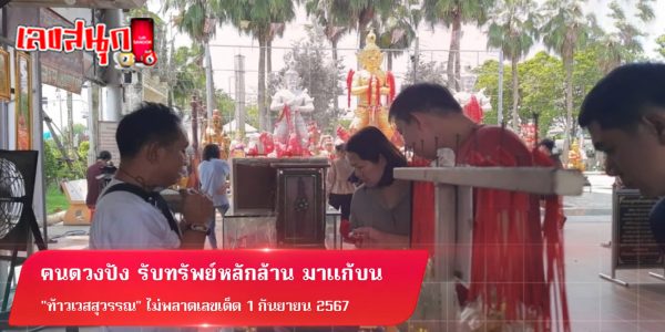 รับทรัพย์หลักล้าน แก้บนท้าวเวสสุวรรณ -"Earn millions in wealth by making offerings to Thao Wessuwan"