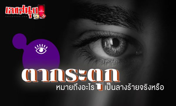 ตาขวากระตุก -"Right eye twitches"