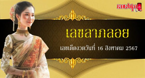 เลขลาภลอย 16 8 67-"Fortune numbers 16 8 67"