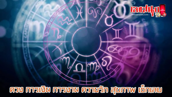 ดูดวงโชคลาภตามวันเกิด-"Fortune telling by date of birth"