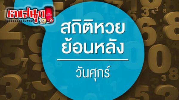 เลขเด่นวันศุกร์ - "Friday's lucky numbers"