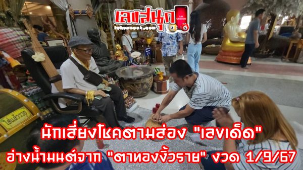 ตาทองงิ้วราย เลขอ่างน้ำมนต์-"Golden Eye Ngiwrai, Holy Water Basin Number"