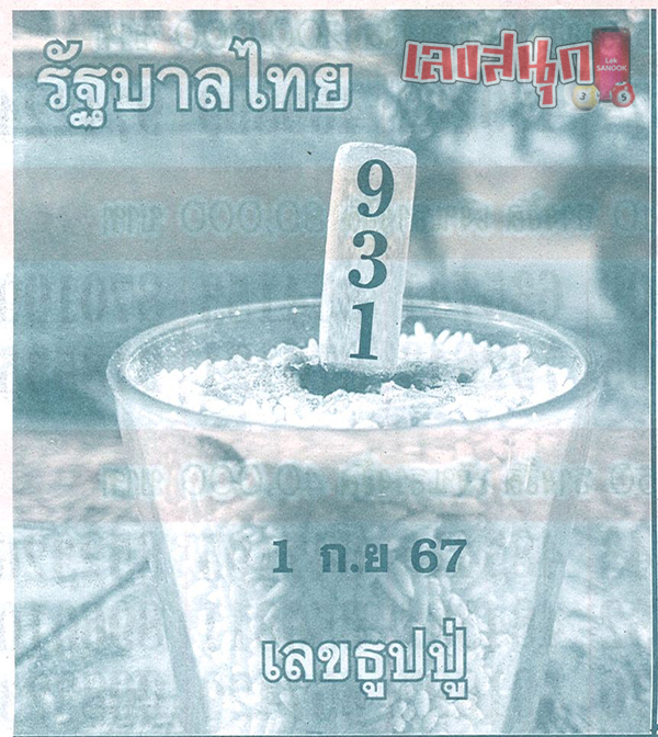 เลขธูปปู่ 1 09 67-"Pu incense number 1 09 67"