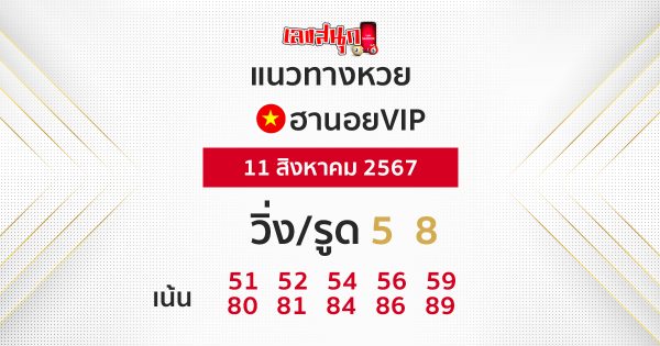 แนวทางหวยฮานอยVIP 11/08/67 -"Guidelines for Hanoi VIP lottery 11/08/67"