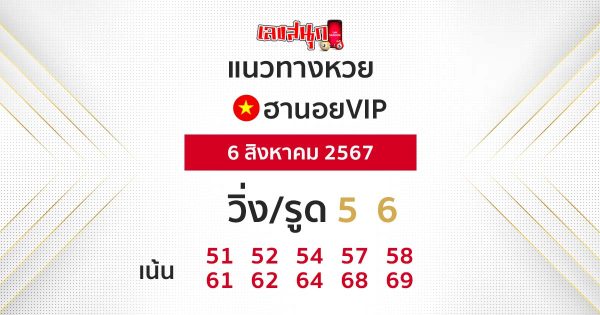 แนวทางหวยฮานอยVIP-"Guidelines for Hanoi VIP lottery"