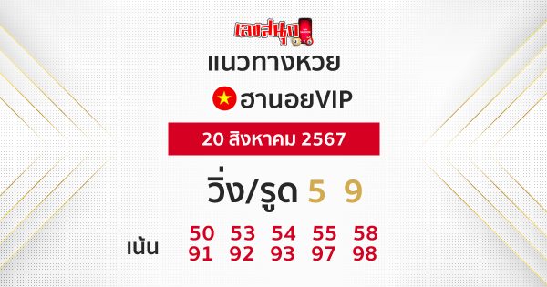 แนวทางหวยฮานอยVIP 20/08/67 -"Guidelines for Hanoi VIP lottery 20/08/67"