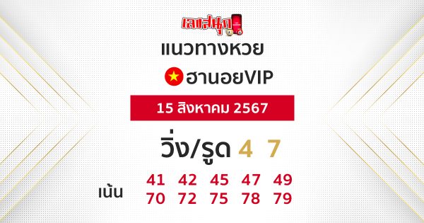 แนวทางหวยฮานอยVIP-"Guidelines for Hanoi VIP lottery"