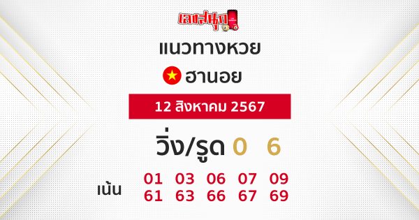แนวทางหวยฮานอยวันนี้-''Guidelines for Hanoi lottery today''