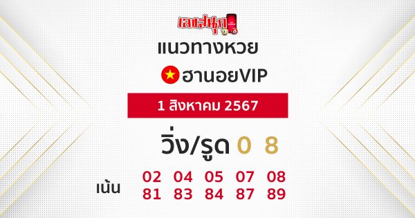 แนวทางหวยฮานอยVIPแม่นๆ -"Accurate Hanoi VIP lottery guide"
