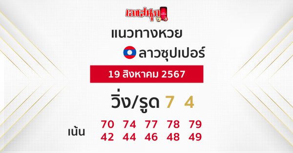 แนวทางหวยลาวซุปเปอร์ 19/08/67-"Lao Super Lottery Guidelines 19/08/67"