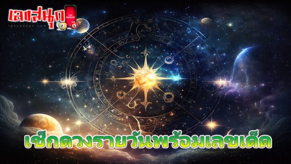 ดูดวงวันนี้ 24/8/67-"Horoscope today 24-8-67"
