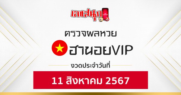 ผลหวยฮานอยVIP 11/08/67 -"Hanoi VIP lottery results 11/08/67"