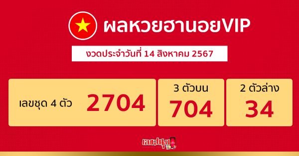 ผลหวยฮานอยVIP 14/08/67 -"Hanoi VIP lottery results 14-08-67"