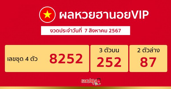 ผลหวยฮานอยVIP 7/08/67 - "Hanoi VIP lottery results 7 08- 67"