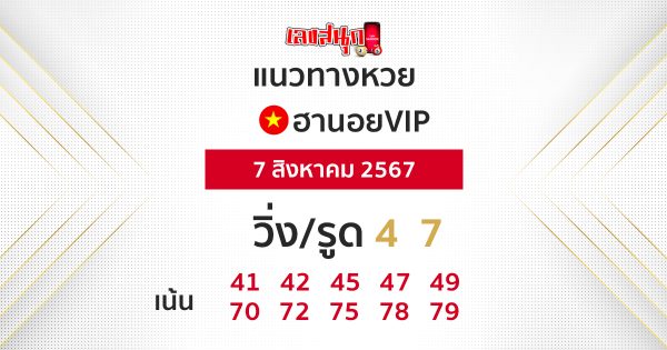 แนวทางหวยฮานอยVIP-"Guidelines for Hanoi VIP lottery"