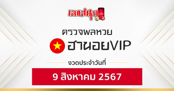 ผลหวยฮานอยVIP 9/08/67-"Hanoi VIP lottery results 9 08 67"
