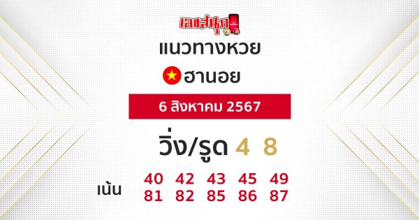 แนวทางหวยฮานอย 6/08/67-"Hanoi lottery guide 6-08-67"