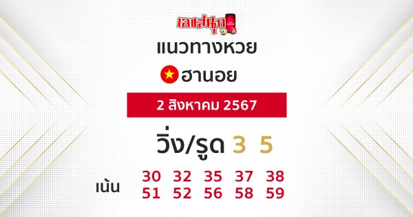 แนวทางหวยฮานอย 2/08/67-"Hanoi lottery guide"
