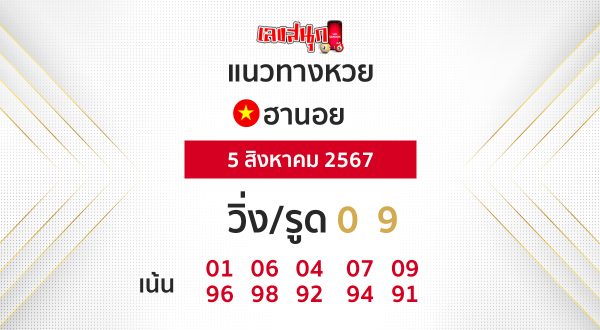 แนวทางหวยฮานอย  - "Hanoi lottery guidelines"