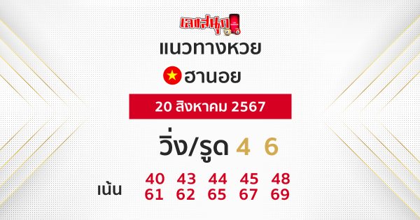 แนวทางหวยฮานอย 20/08/67 -"Hanoi lottery guidelines 20/08/67"