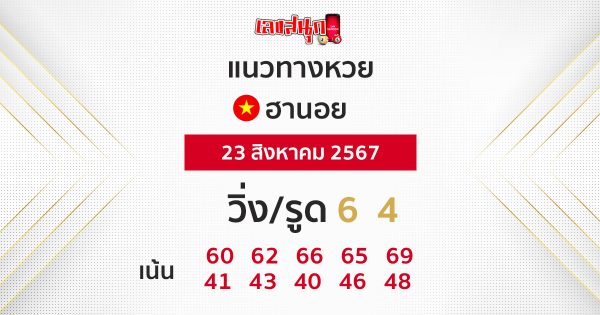 แนวทางหวยฮานอย 23/08/67-"Hanoi lottery guidelines 23 08 67"