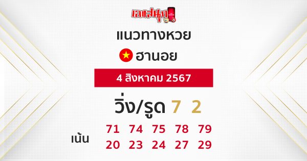 แนวทางหวยฮานอย 4/08/67-"Hanoi lottery guidelines 4/08/67"