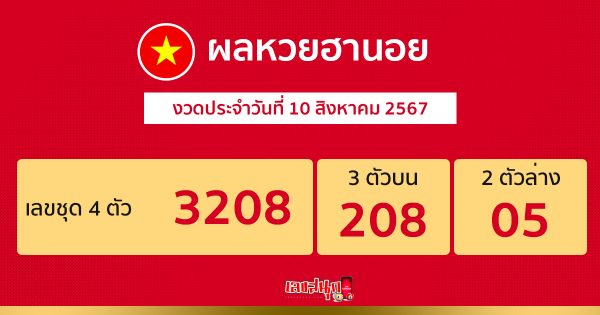 ผลหวยฮานอย 10/08/67 - "Hanoi lottery results 10.08.67"