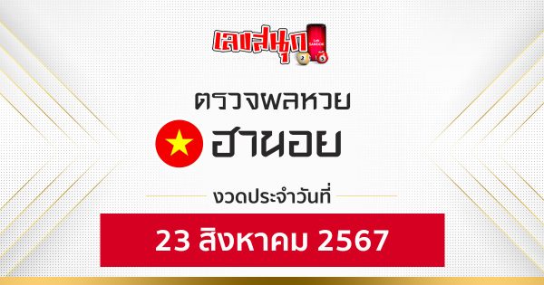 ผลหวยฮานอย 23/08/67-"Hanoi lottery results 23 08 67"