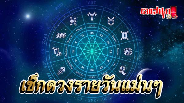 ดูดวงวันนี้ 13/08/67 -"Today's horoscope 13/08/67"