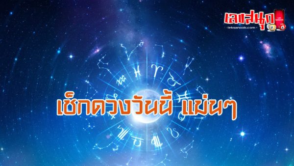 ดูดวงวันนี้ 9/08/67-"Today's horoscope 9 08 67"