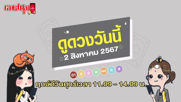 ดูดวงวันนี้ 2/8/67-"Horoscope for today 2-8-67"