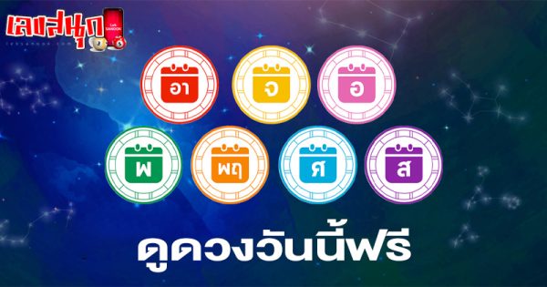 ดูดวงวันนี้ 2/8/67-"Horoscope for today"