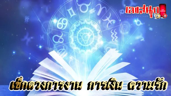 ดูดวงความรัก -"Love horoscope" 
