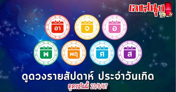 ดูดวงวันนี้ 23/8/67-"Horoscope today 23 8 67"