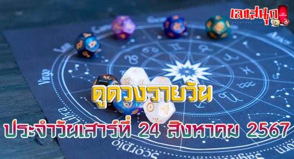 ดูดวงวันนี้ 24/8/67-"Horoscope today 24-8-67"