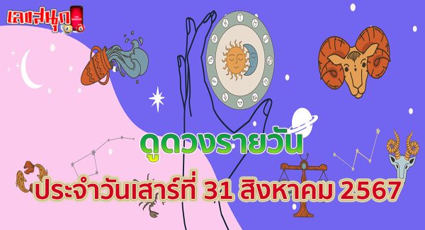 ดูดวงวันนี้ 31/8/67-"Horoscope today 31-8-67"