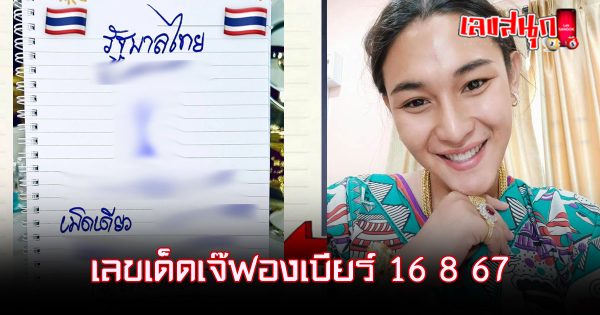 เจ๊ฟองเบียร์ 16 8 67 - "Jay Fong Beer 16 8 67'