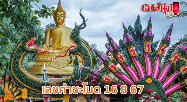 เลขคำชะโนด 16 8 67-"Khamchanot number 16 8 67"