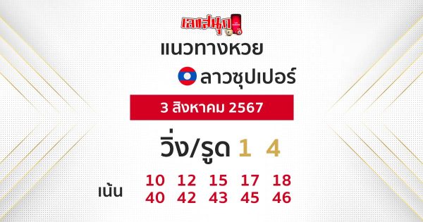 แนวทางหวยลาวซุปเปอร์ 3/08/67-"Lao Super Lottery Guide 3-08-67"
