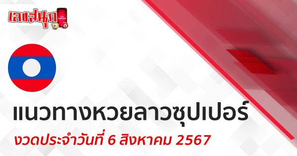 แนวทางหวยลาวซุปเปอร์ 6/08/67-"Lao Super Lottery Guide 6-08-67"