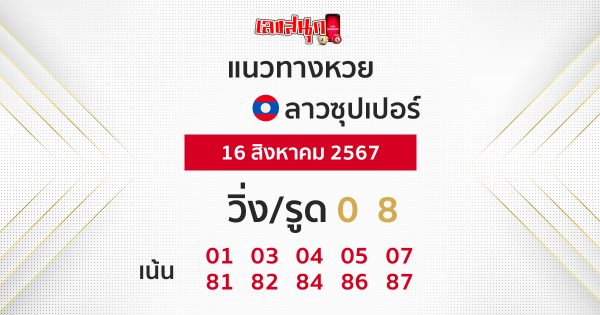 แนวทางหวยลาวซุปเปอร์ 16/08/67-"Lao Super Lottery Guidelines 16-08-67"