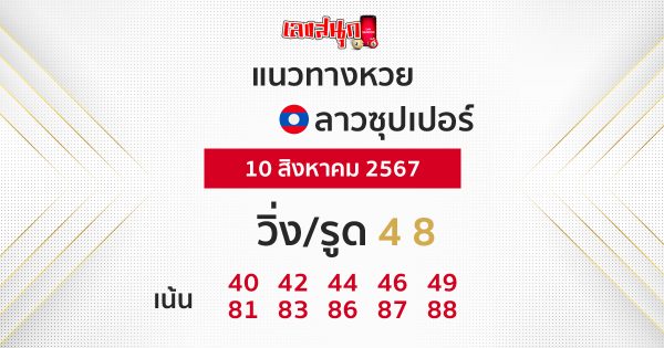 แนวทางหวยลาวซุปเปอร์ 10/08/67 - "Lao Super Lottery Guidelines 10.08.67"