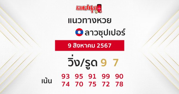 แนวทางหวยลาวซุปเปอร์ 9/08/67-"Lao Super Lottery Guidelines 9 08 67"