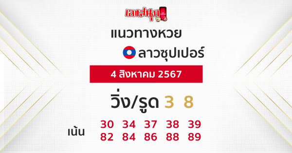 แนวทางหวยลาวซุปเปอร์ 4/08/67-"Lao Super Lottery Guidelines 4/08/67"