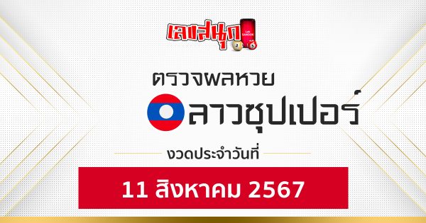 ผลหวยลาวซุปเปอร์ 11/08/67 -"Lao Super Lottery results 11/08/67"
