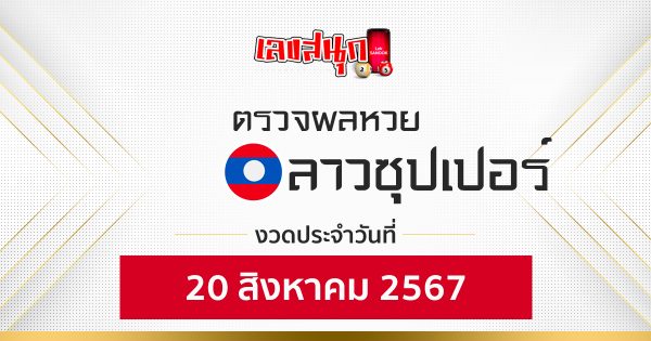 ผลหวยลาวซุปเปอร์ 20/08/67 -"Lao Super Lottery results 20/08/67"